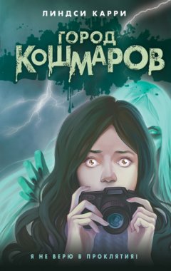 Скачать книгу Город кошмаров