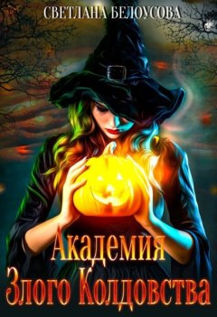 Скачать книгу Академия Злого Колдовства