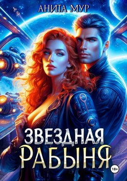 Скачать книгу Звездная рабыня