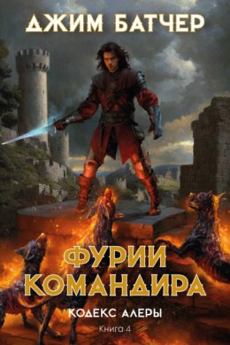 Скачать книгу Фурии командира