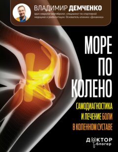 Скачать книгу Море по колено. Самодиагностика и лечение боли в коленном суставе