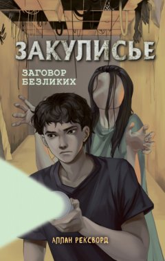 Скачать книгу Закулисье. Заговор безликих