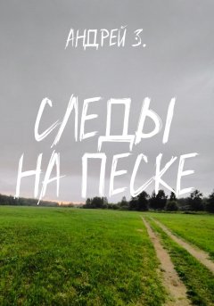 Скачать книгу Следы на песке