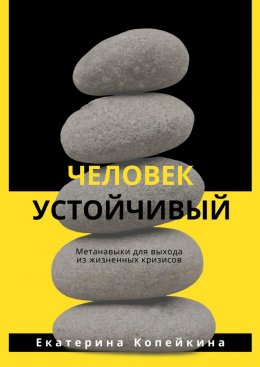 Скачать книгу Человек устойчивый