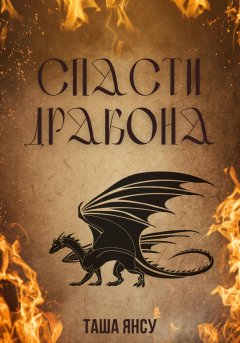 Скачать книгу Спасти дракона