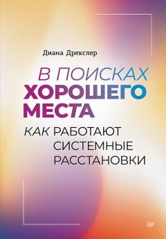 Скачать книгу В поисках хорошего места. Как работают системные расстановки