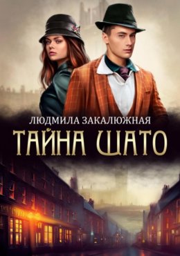 Скачать книгу Тайна Шато