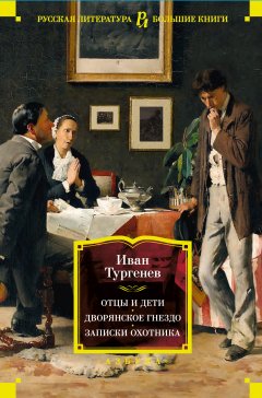 Скачать книгу Отцы и дети. Дворянское гнездо. Записки охотника