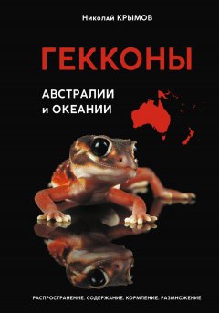 Скачать книгу Гекконы Австралии и Океании