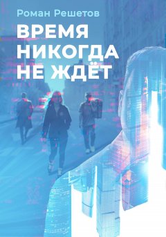 Скачать книгу Время никогда не ждёт