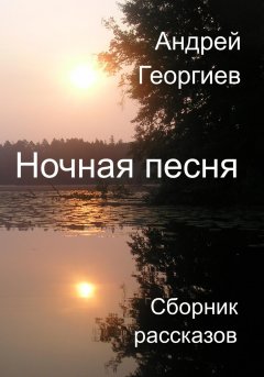 Скачать книгу Ночная песня