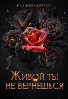 Скачать книгу Живой ты не вернешься