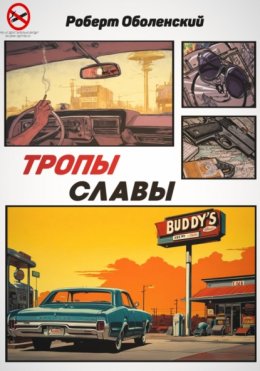 Скачать книгу Тропы славы