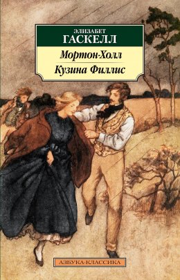 Скачать книгу Мортон-Холл. Кузина Филлис