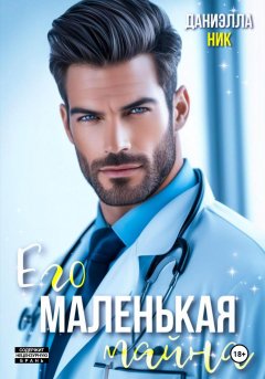 Скачать книгу Его маленькая тайна