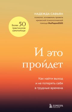 Скачать книгу И это пройдет. Как найти выход и не потерять себя в трудные времена