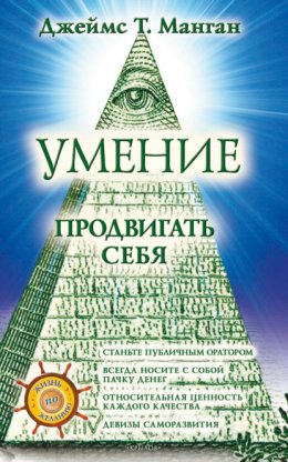 Скачать книгу Умение продвигать себя