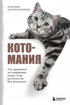 Скачать книгу Котомания. Что скрывается за поведением кошки и как воспитать ее без наказания