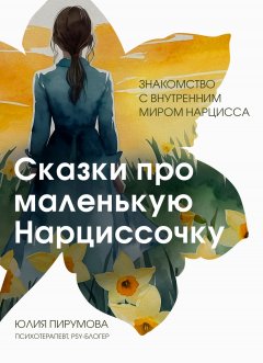 Скачать книгу Сказки про маленькую Нарциссочку