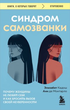 Скачать книгу Синдром самозванки. Почему женщины не любят себя и как бросить вызов своей неуверенности