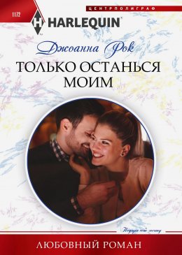 Скачать книгу Только останься моим