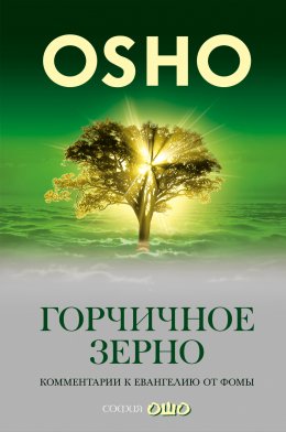 Скачать книгу Горчичное зерно. Комментарии к пятому Евангелию от св. Фомы