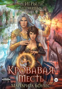 Скачать книгу Кровавая месть