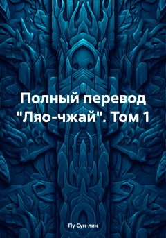 Скачать книгу Полный перевод «Ляо-чжай». Том 1