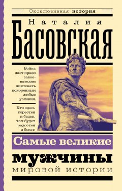 Скачать книгу Самые великие мужчины мировой истории