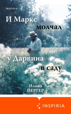 Скачать книгу И Маркс молчал у Дарвина в саду