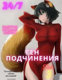 Скачать книгу Ген подчинения. Том 3