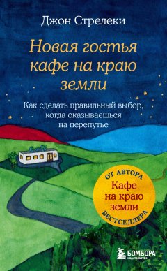 Скачать книгу Новая гостья кафе на краю земли. Как сделать правильный выбор, когда оказываешься на перепутье