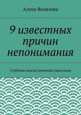 Скачать книгу 9 известных причин непонимания