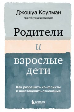 Скачать книгу Родители и взрослые дети. Как разрешить конфликты и восстановить отношения