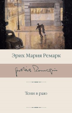 Скачать книгу Тени в раю