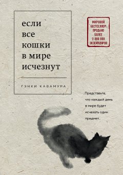 Скачать книгу Если все кошки в мире исчезнут