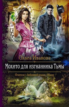 Скачать книгу Мохито для изгнанника Тьмы