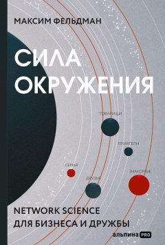 Скачать книгу Сила окружения. Network-science для бизнеса и дружбы