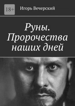 Скачать книгу Руны. Пророчества наших дней