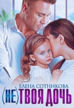 Скачать книгу (не)твоя дочь