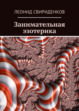 Скачать книгу Занимательная эзотерика