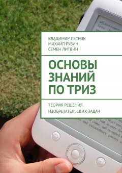 Скачать книгу Основы знаний по ТРИЗ. Теория решения изобретательских задач