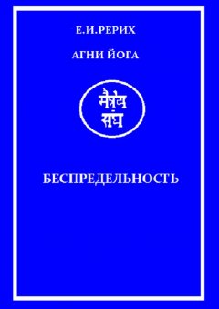 Скачать книгу Агни Йога. Беспредельность