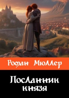 Скачать книгу Посланник князя