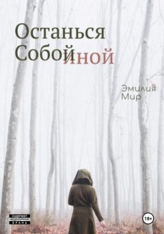 Скачать книгу Останься Собой Иной