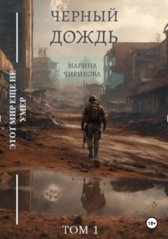 Скачать книгу Черный дождь. Том 1