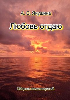 Скачать книгу Любовь отдаю