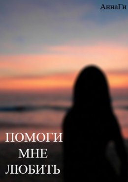 Скачать книгу Помоги мне любить