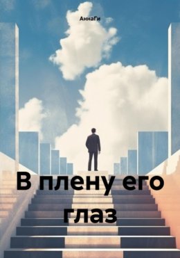 Скачать книгу В плену его глаз