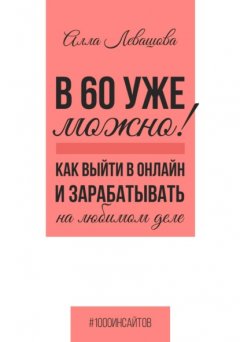 Скачать книгу В 60 уже можно? Как выйти в онлайн и заработать на любимом деле